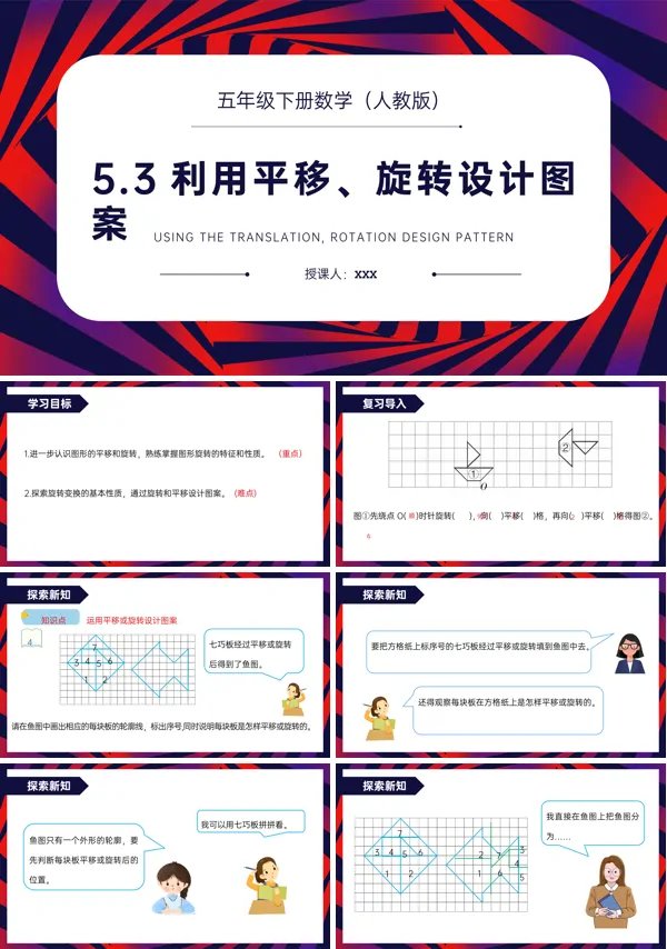 《利用平移、旋转设计图案》人教版五年级下册PPT课件