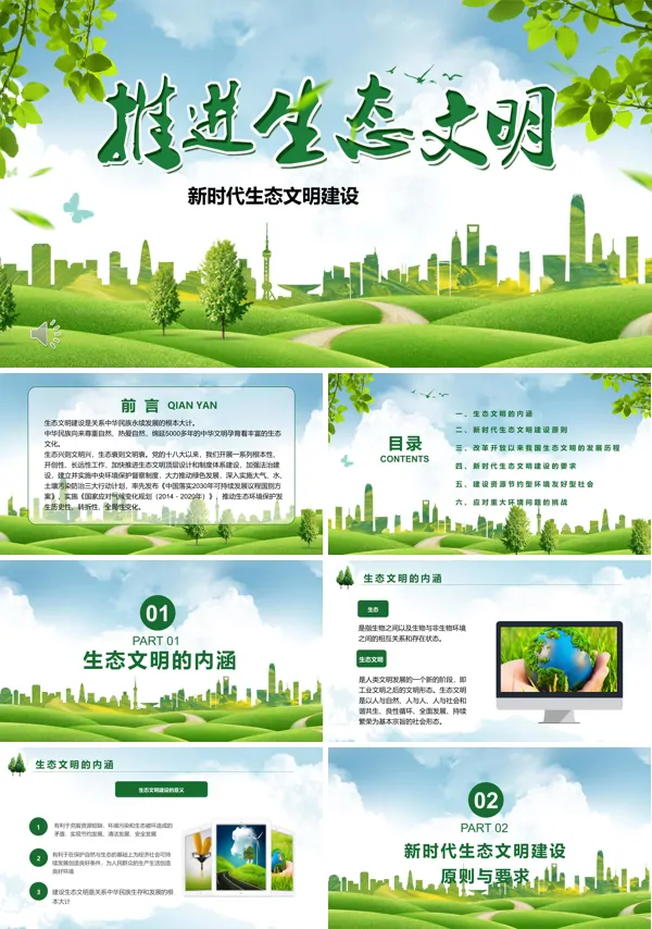 生态文明建设PPT模板
