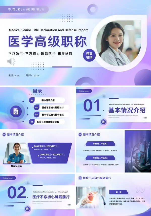 医学高级职称评审答辩PPT模板
