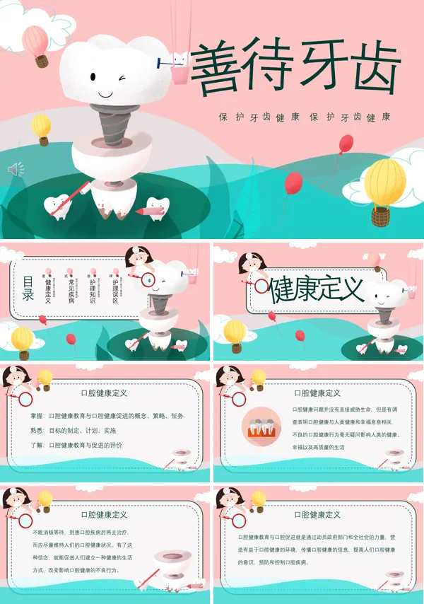 保护牙齿PPT课件