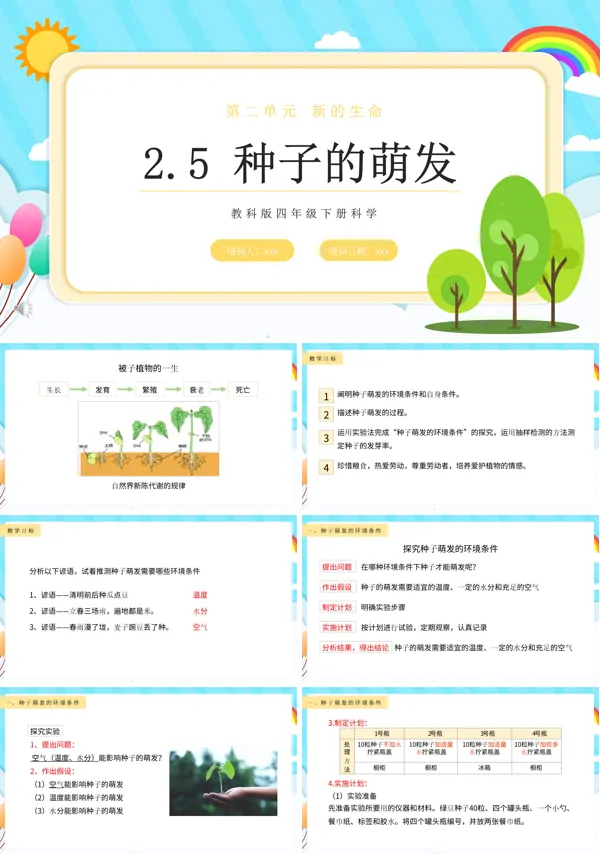 教科版四年级下册种子的萌发课件PPT