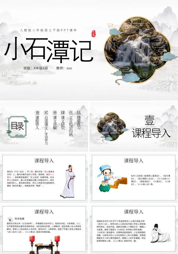 八年级语文下册小石潭记说课PPT下载模板