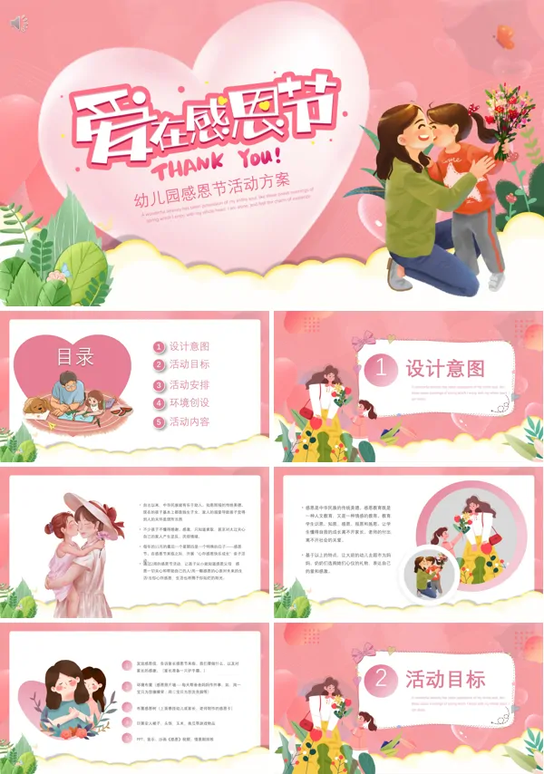 幼儿园感恩节活动方案策划PPT