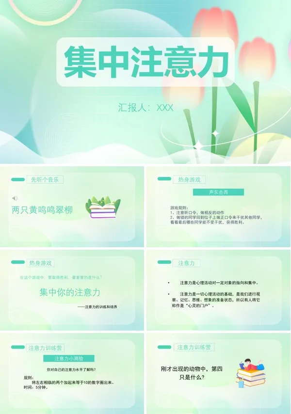 小学生注意力的心理健康PPT课件