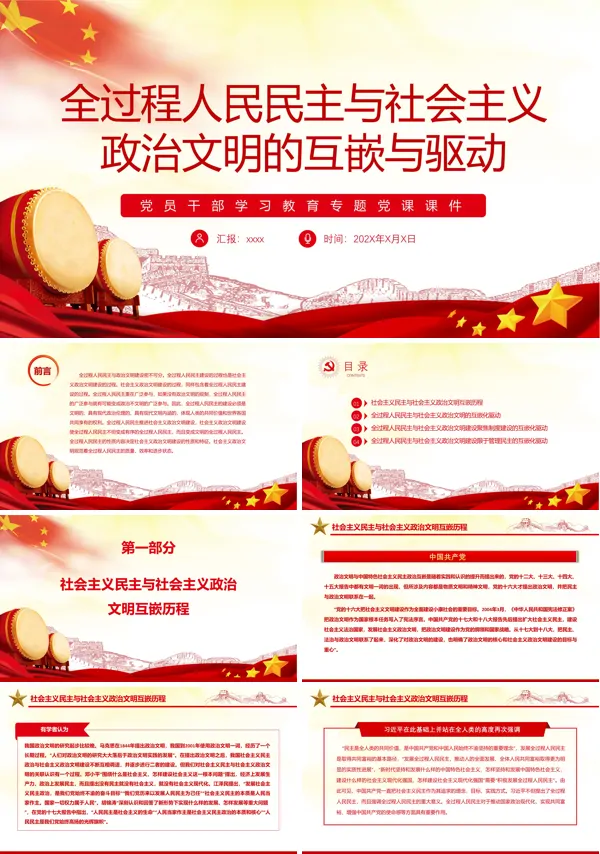 全过程人民民主与社会主义政治文明的互嵌与驱动PPT党课课件