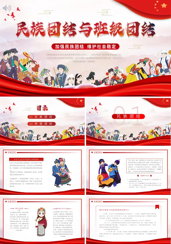 小学民族团结与班级团结班会PPT模板