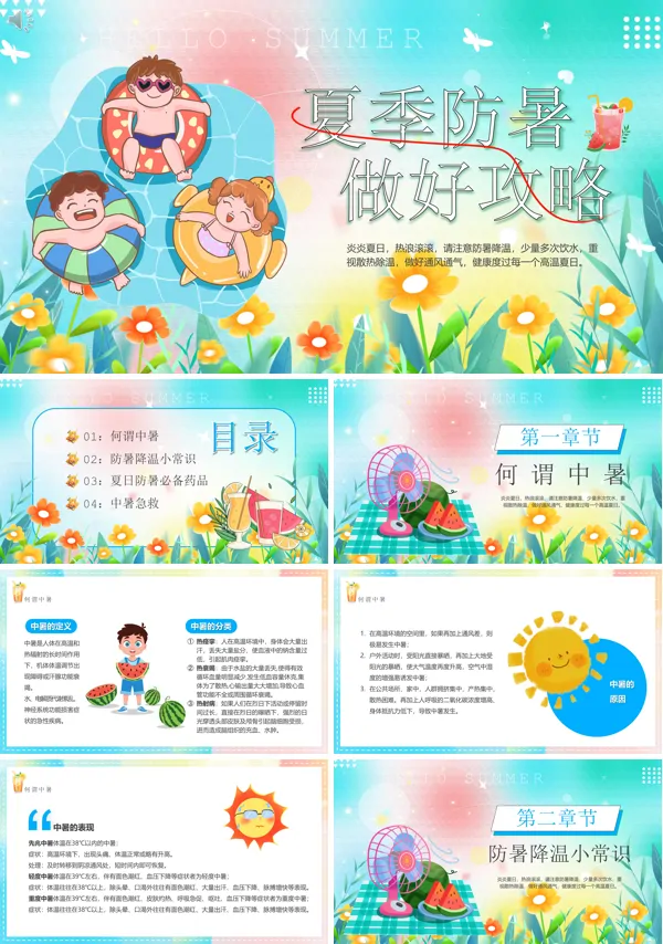 做好攻略夏季防暑PPT课件