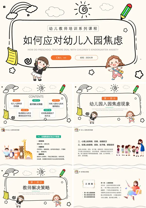 如何应对幼儿入园焦虑PPT模板含讲稿
