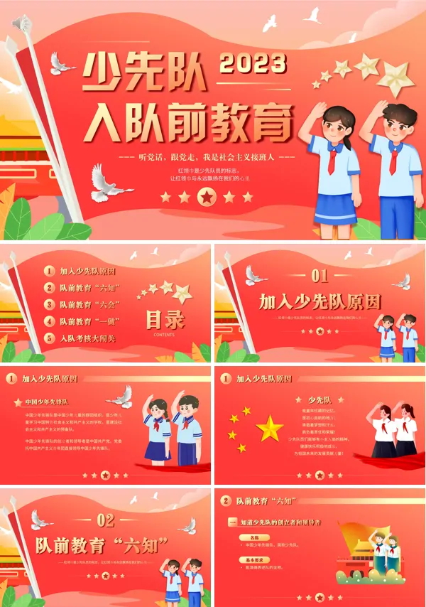 少先队入队前教育ppt课件