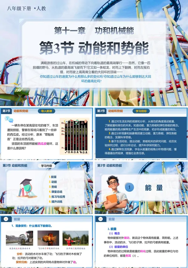八年级物理下册11.3动能和势能PPT课件含教案