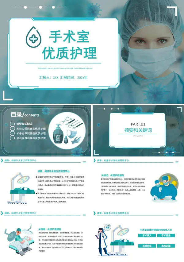 手术室优质护理PPT课件