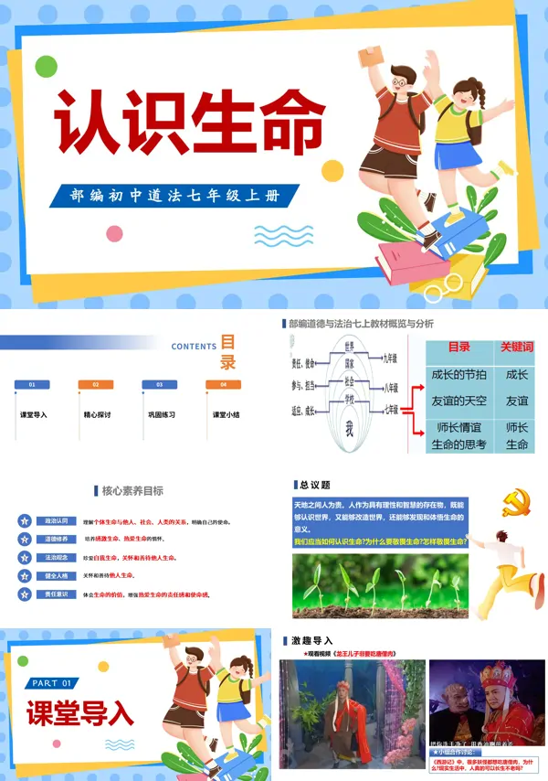 第三单元 3.8.1《认识生命》七年级上册人教道法ppt课件(教案)