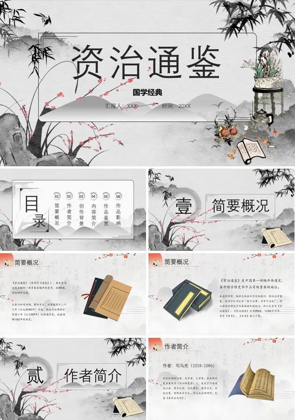 资治通鉴说课PPT课件免费下载