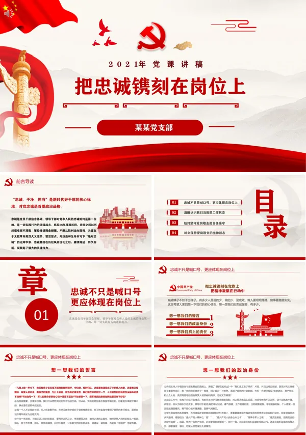 把忠诚镌刻在岗位上七一党课ppt课件