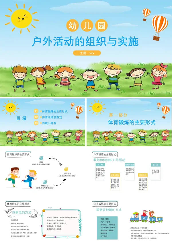 幼儿园户外活动的组织与实施PPT下载课件模板