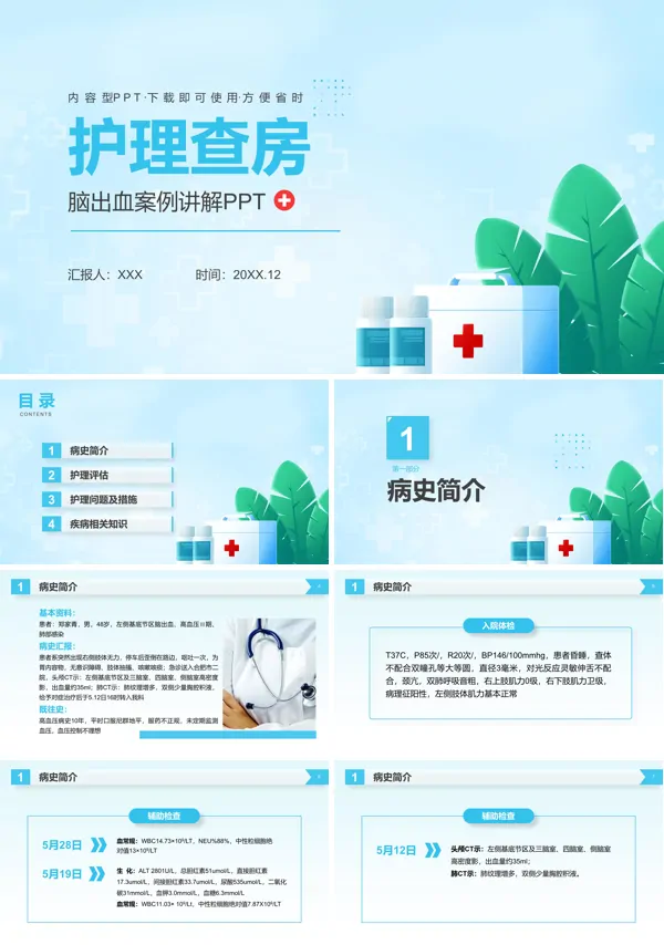 脑出血护理查房ppt课件