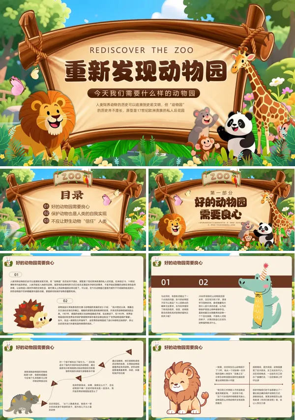 重新發現動物園PPT世界動物日主題班會模板含講稿