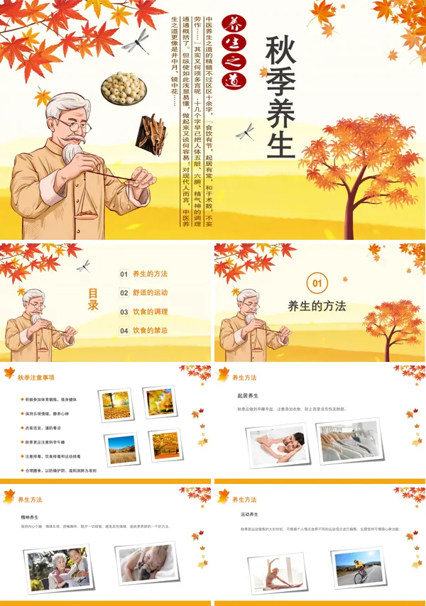 中医秋季养生ppt课件