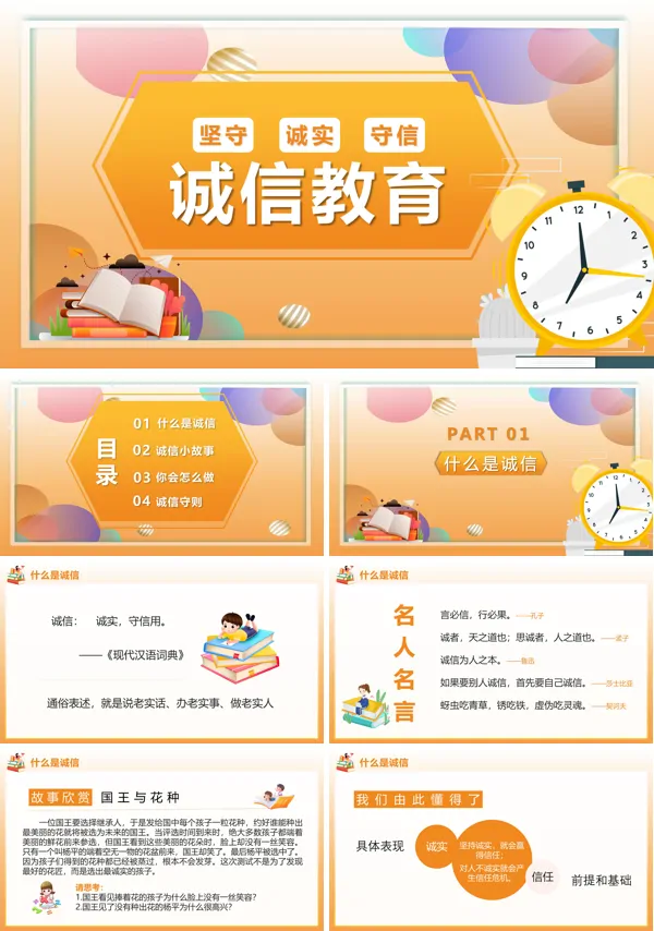 诚信主题班会PPT