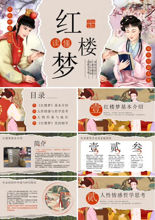 品读红楼梦PPT课件模板含讲稿