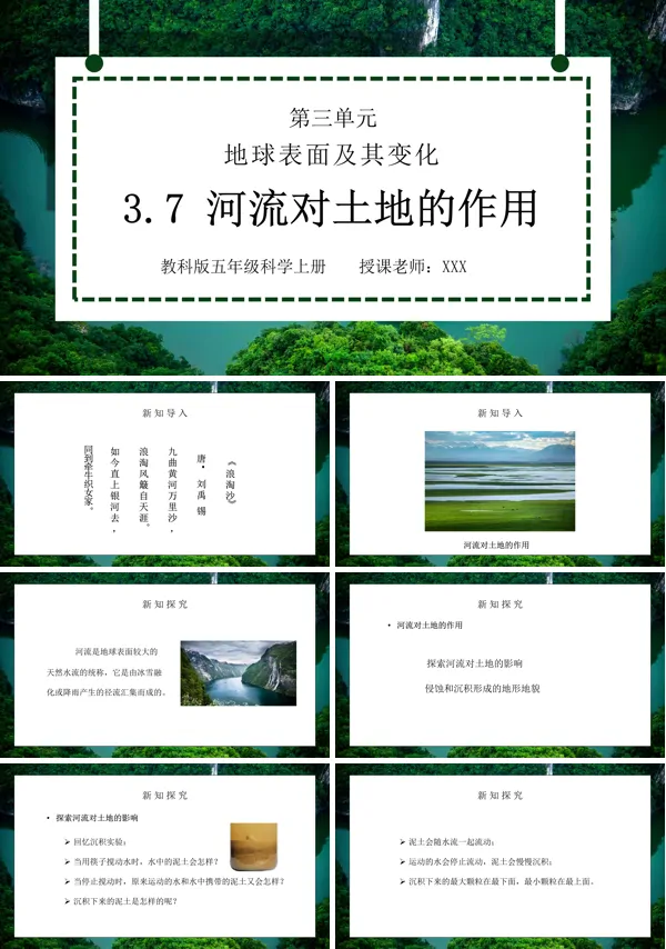 《地球表面及其变化-河流对土地的作用》PPT课件