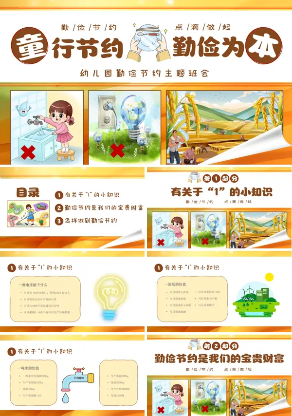 幼儿园勤俭节约主题班会ppt含讲稿