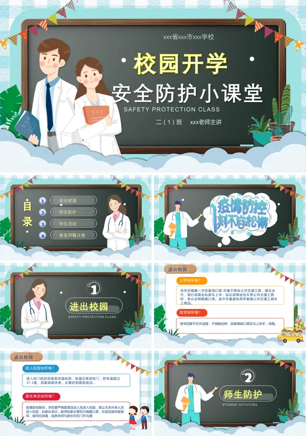 学校开学防疫防控安全教育PPT