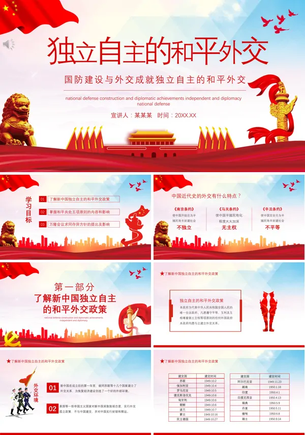 《独立自主的和平外交》ppt课件