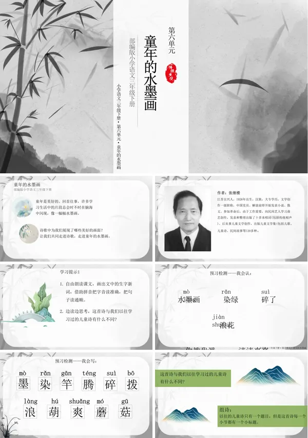 部编版小学三年级语文课文《童年的水墨画》的说课的PPT模板