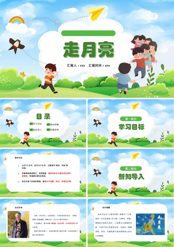 走月亮小学语文PPT课件
