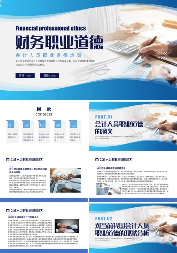 财务职业道德PPT课件