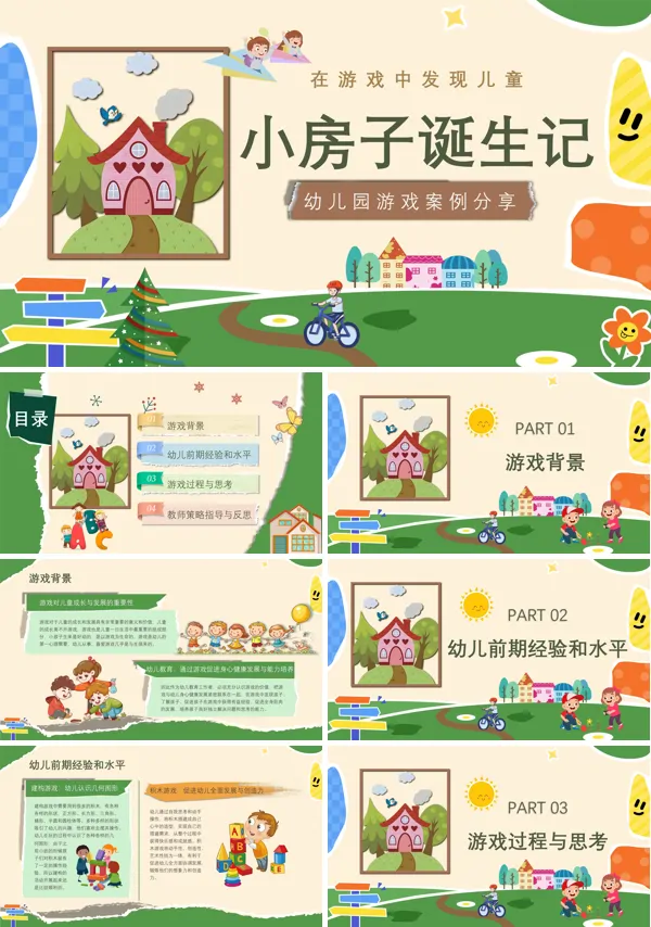 小房子诞生记PPT课件模板含讲稿