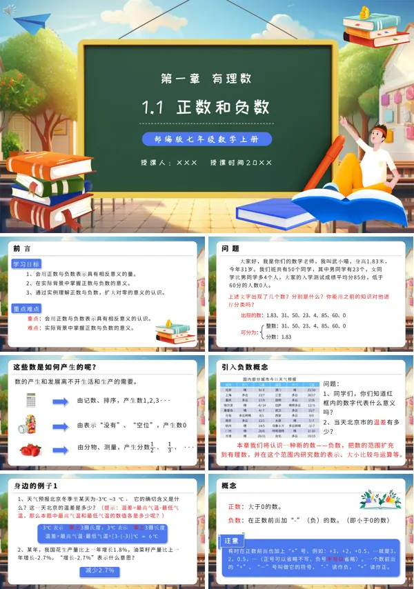 七年级上册数学人教版正数和负数PPT课件