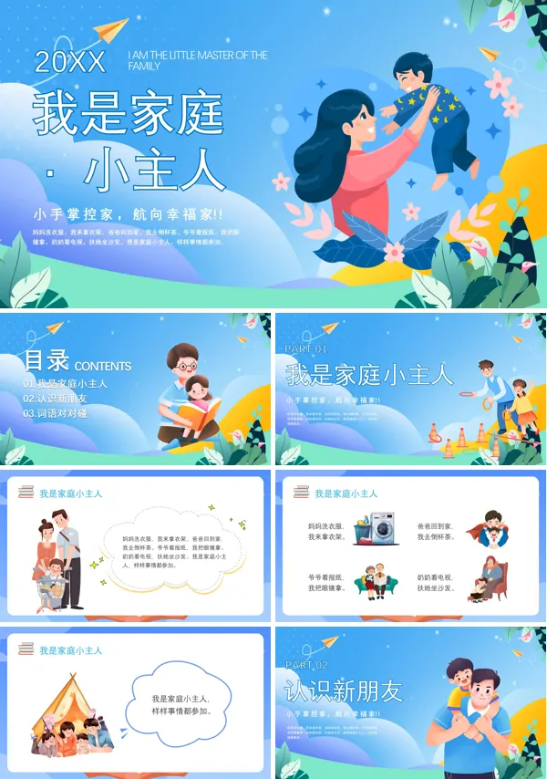 中班语言《我是家庭小主人》PPT课件免费下载
