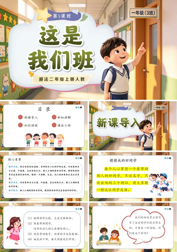 第5课《 这是我们班》二年级上册道法人教 ppt课件(教案)