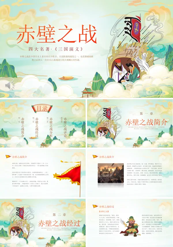 赤壁之战完整版课件PPT模板
