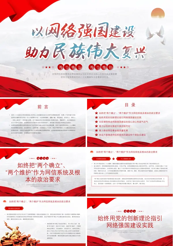 以网络强国建设助力民族伟大复兴PPT党课模板