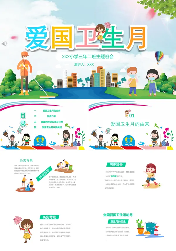 爱国卫生月主题班会ppt模板