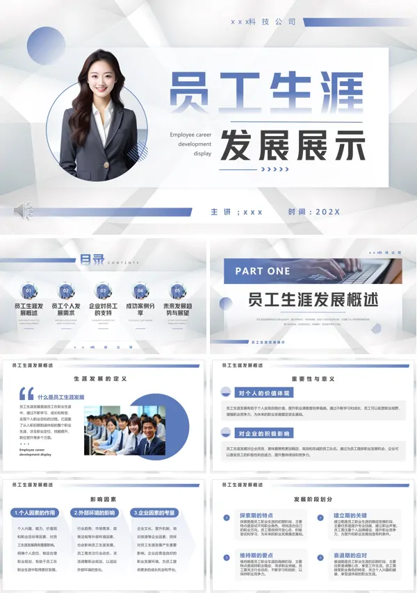 员工生涯发展展示PPT含讲稿