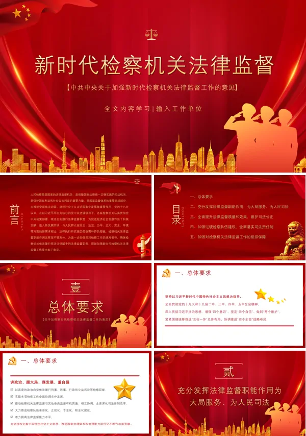 学习解读《中共中央关于加强新时代检察机关法律监督工作的意见》PPT