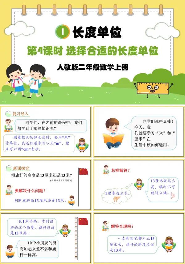 人教版二年级数学上册第4课时选择合适的长度单位PPT课件含教案