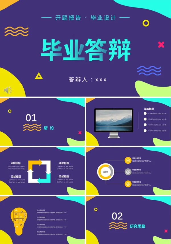 毕业答辩开题报告PPT模板