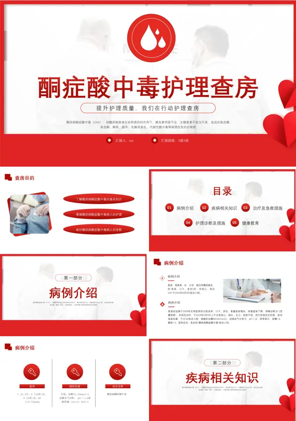 酮症酸中毒护理查房PPT