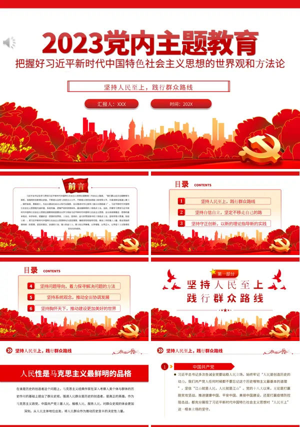 2023年党内主题教育把握好新时代中国特色社会主义思想的世界观和方法论PPT专题党课