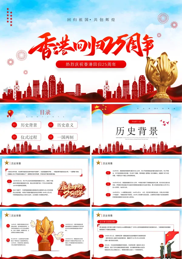 香港回归25周年主题教育PPT党课课件