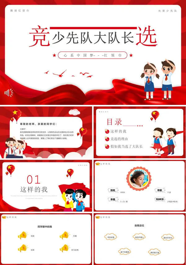 竞选少先队大队长PPT
