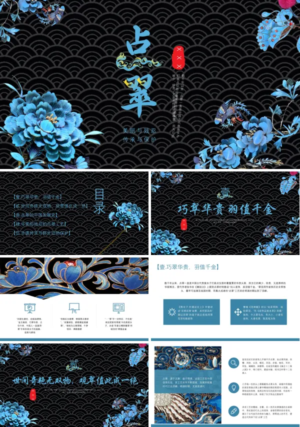 工艺点翠中国传统美学PPT课件
