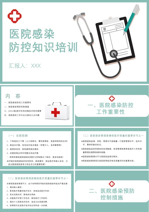 医院感染防控知识培训内容PPT