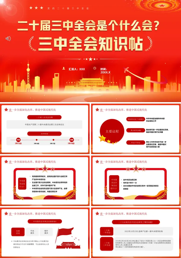 二十届三中全会是个什么会PPT专题党课
