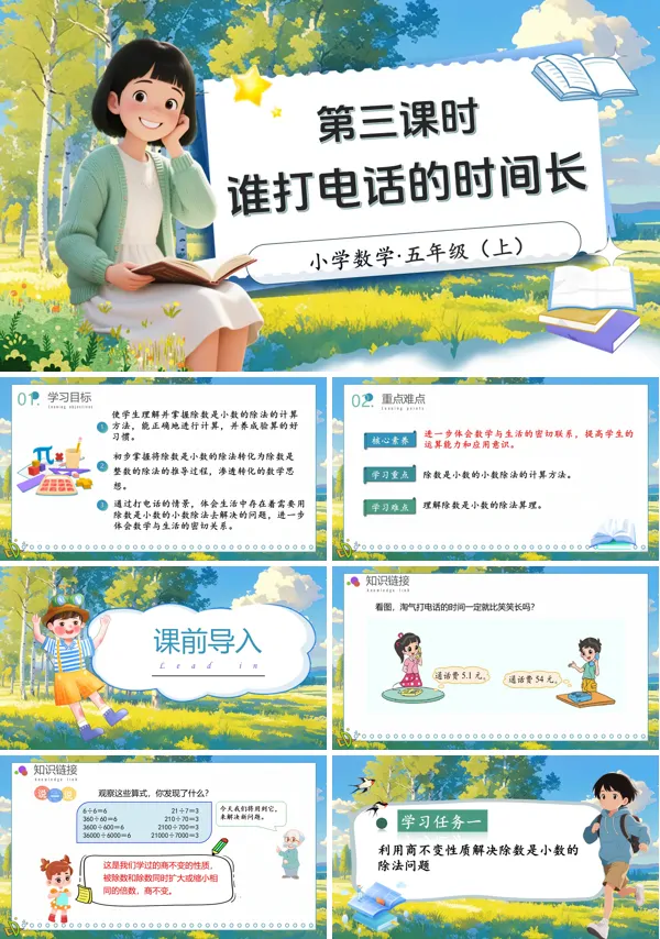 北师大数学五年级上册第一单元第3课时谁打电话的时间长PPT课件含教案